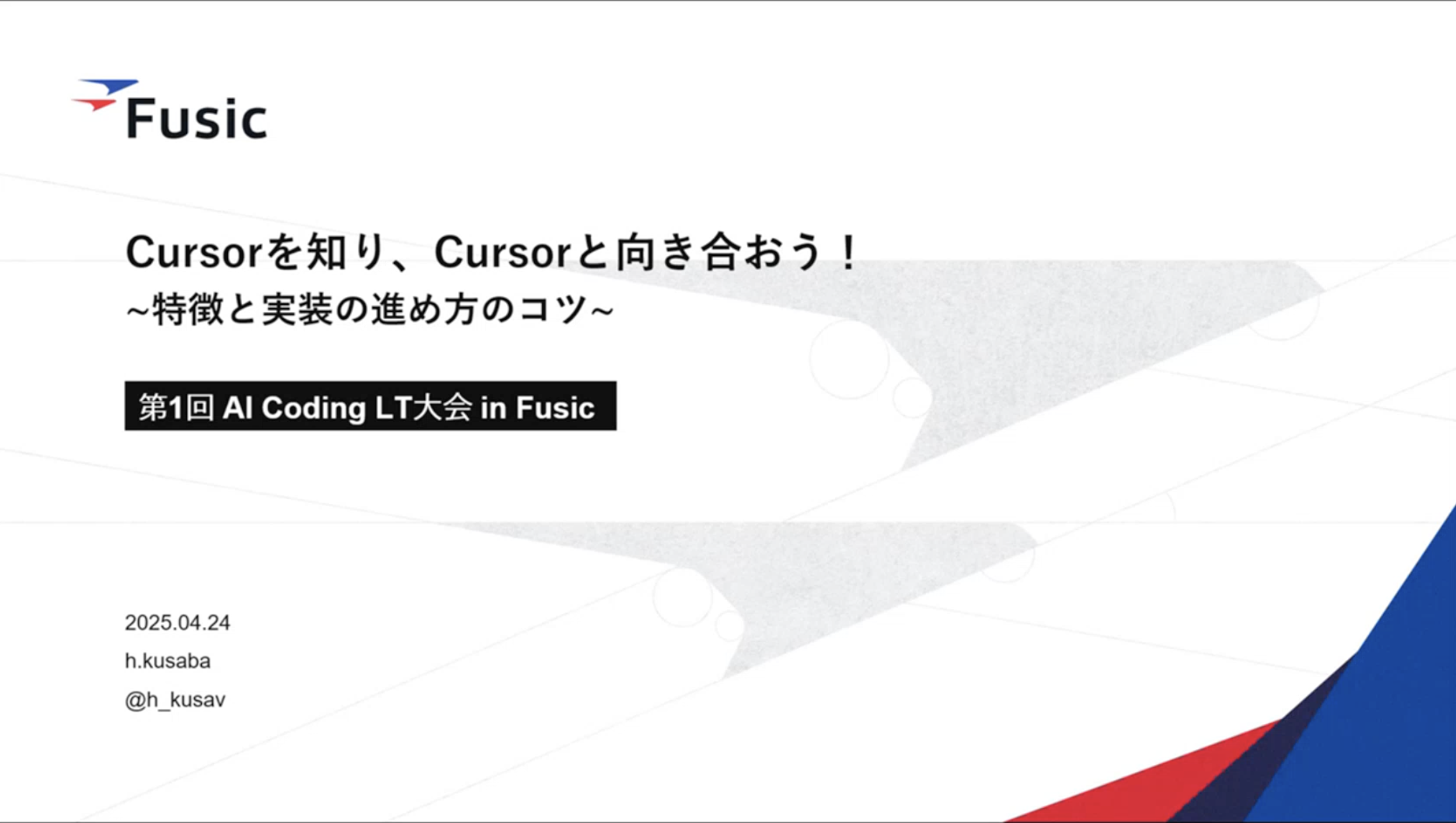 Cursorの発表スライド
